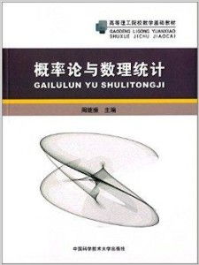 高等理工院校数学基础教材《概率论与数理统计》及其配套教学器材