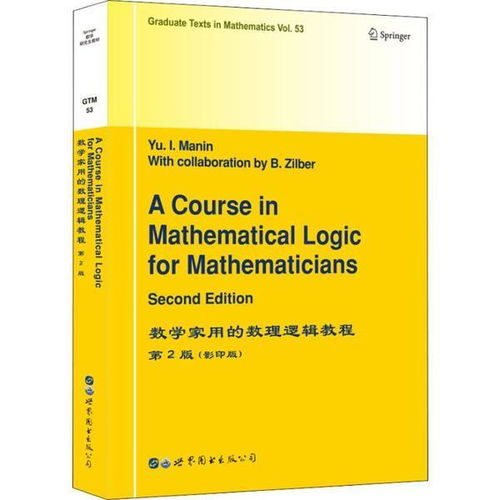 《正版数学家用的数理逻辑教程（第2版）》 专业数学教育的权威指南