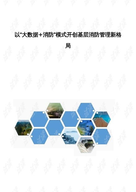 大数据赋能消防模式 开创基层消防管理新格局