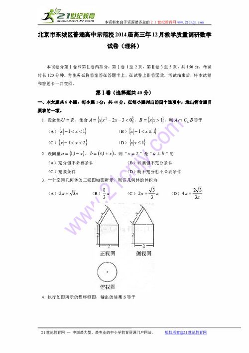 北京市东城区示范校2014届高三12月教学质量调研数学理试卷分析