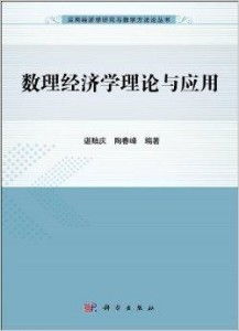 数理经济与教学器材 应用经济学研究与教学的方法论创新