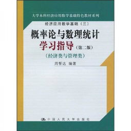 经济应用数学基础特色教材系列 概率论与数理统计学习指导（第2版）